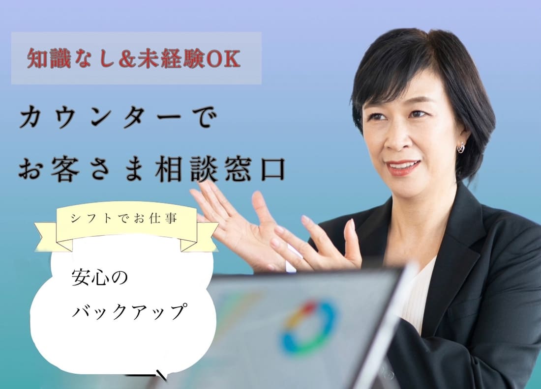 オープニングで介護相談のカウンター業務・未経験OK＆シフトの画像1